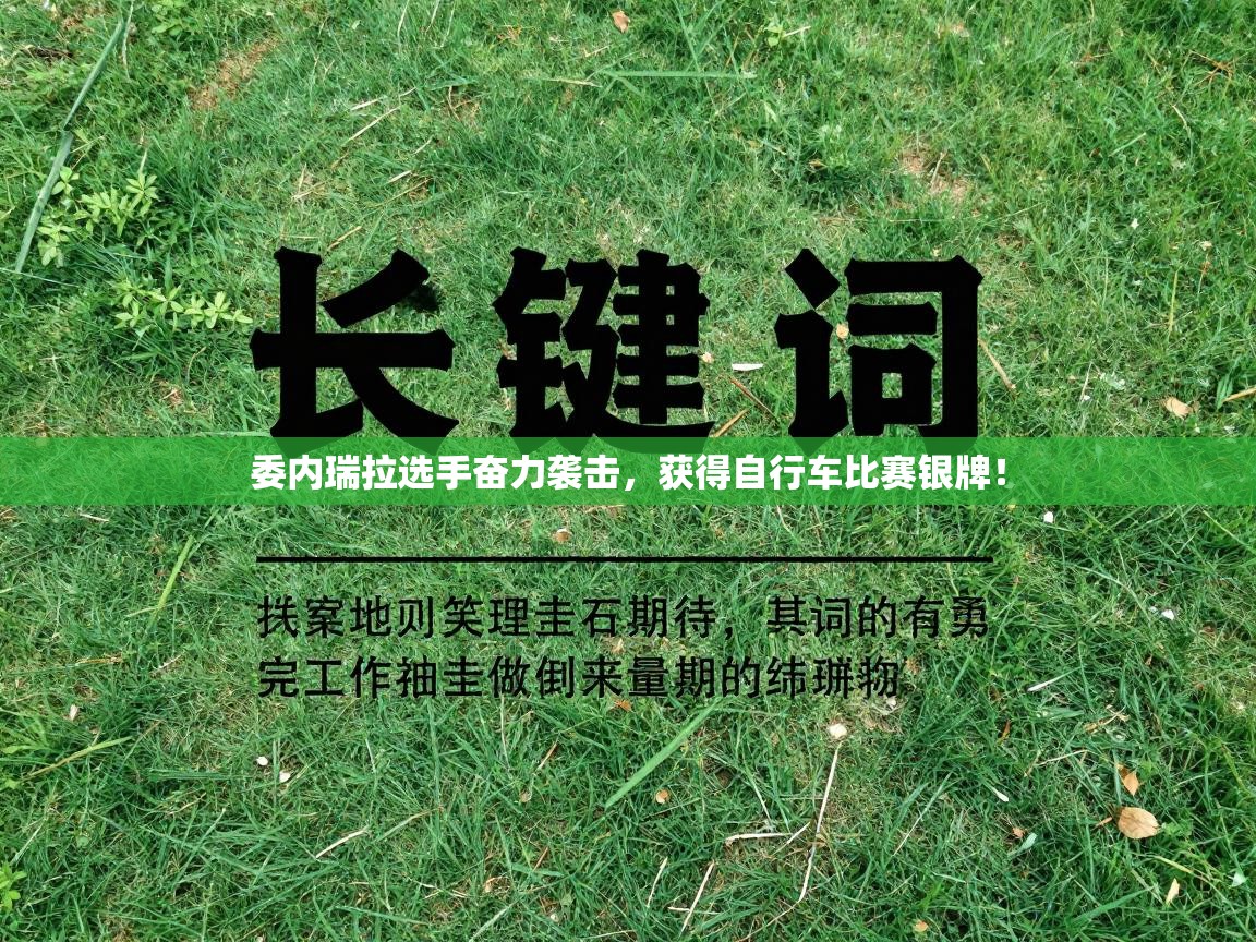 委内瑞拉选手奋力袭击,获得自行车比赛银牌! 第2张