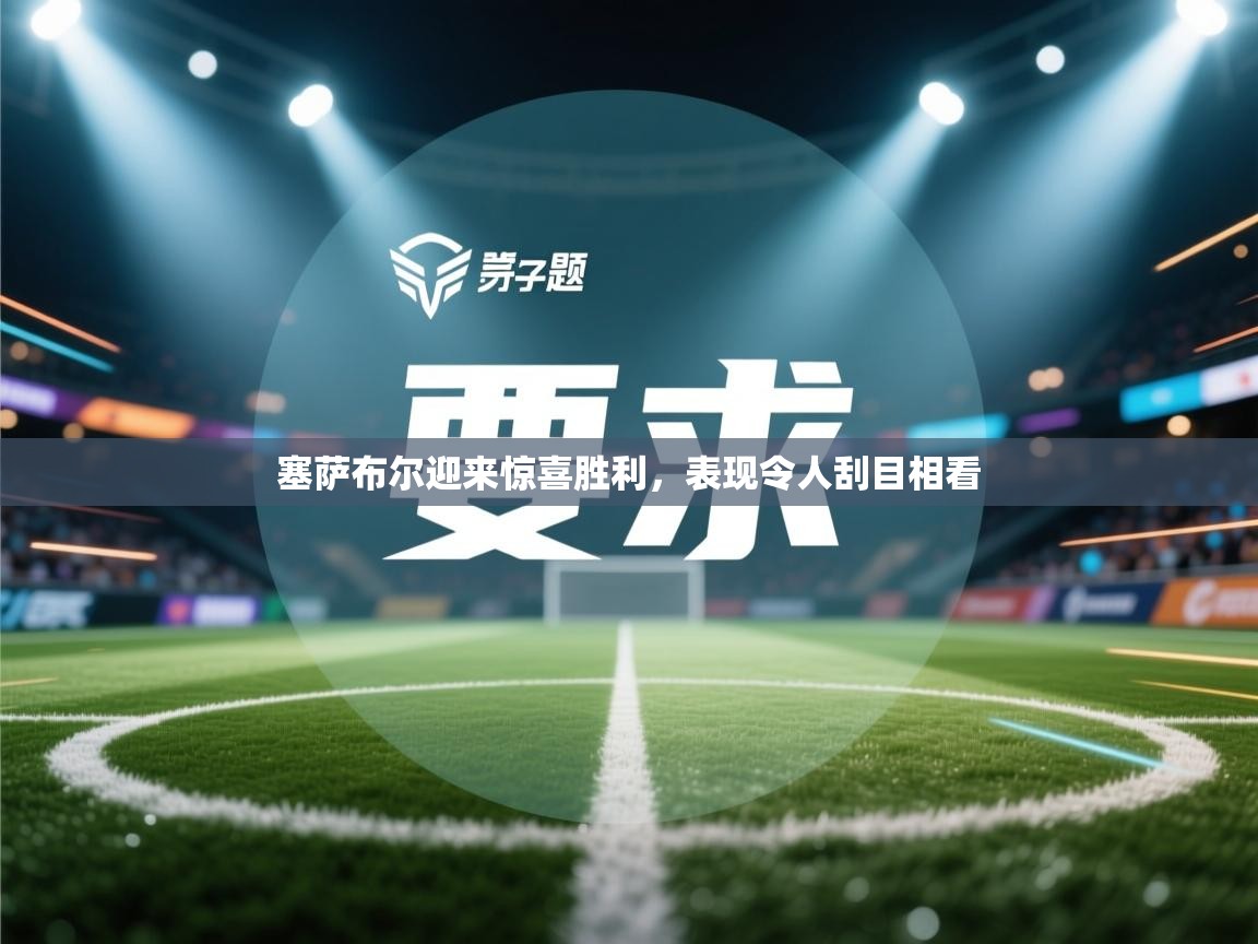 塞萨布尔迎来惊喜胜利，表现令人刮目相看  第1张