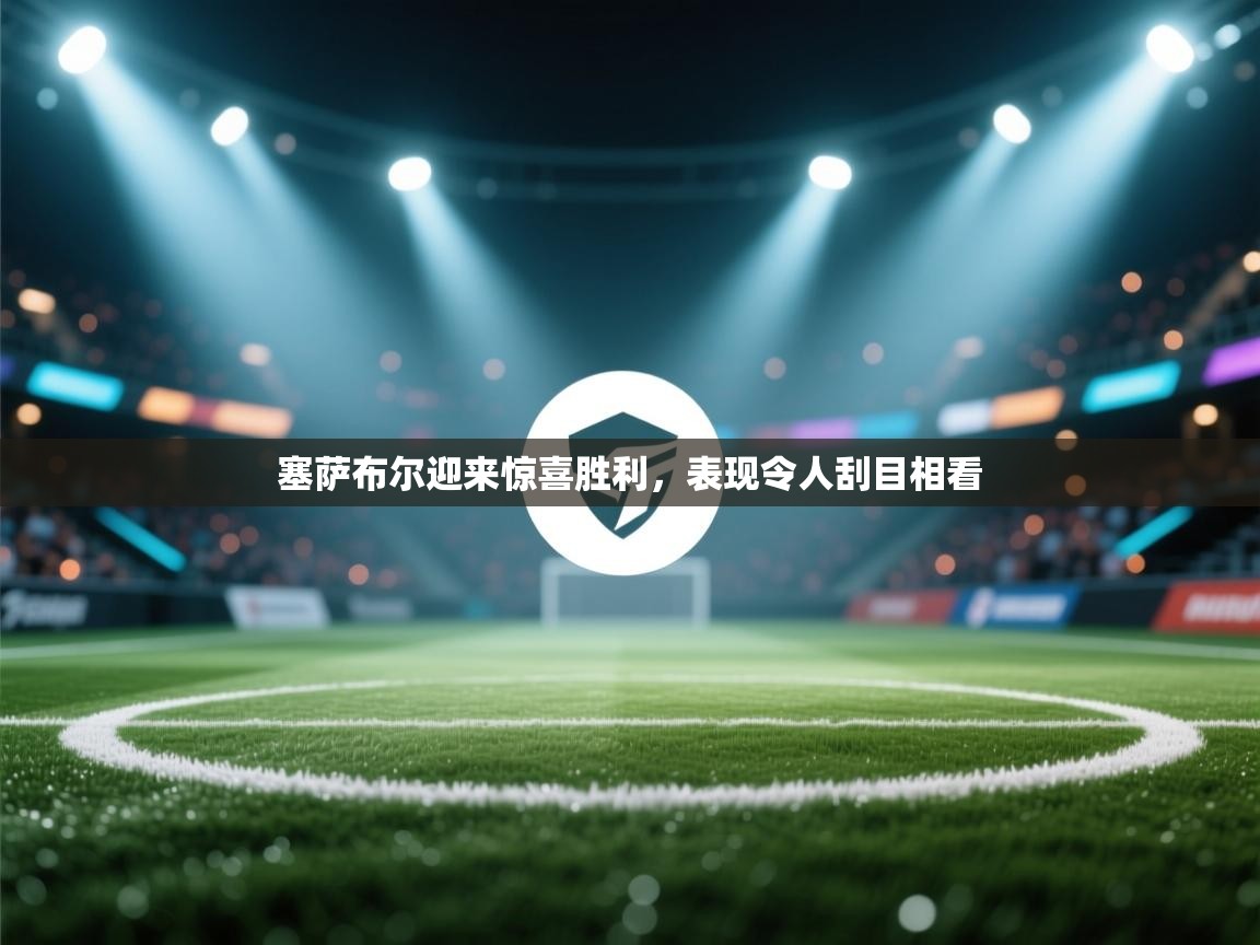 塞萨布尔迎来惊喜胜利，表现令人刮目相看  第2张