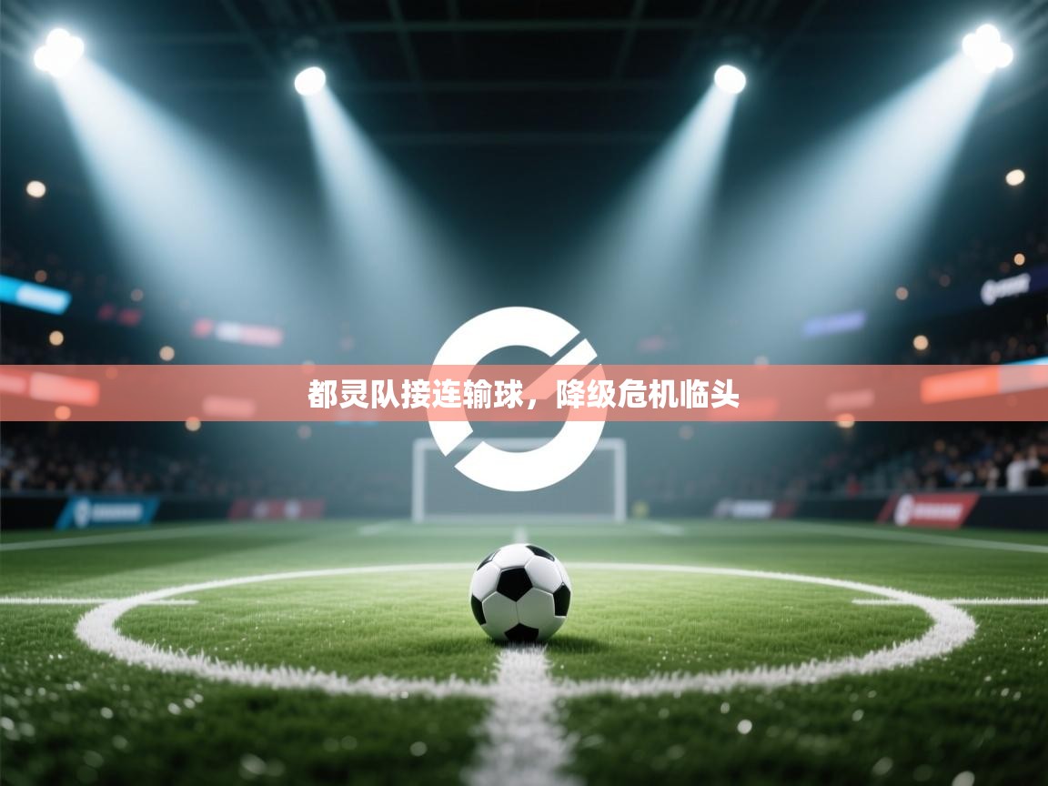 都灵队接连输球,降级危机临头 第1张