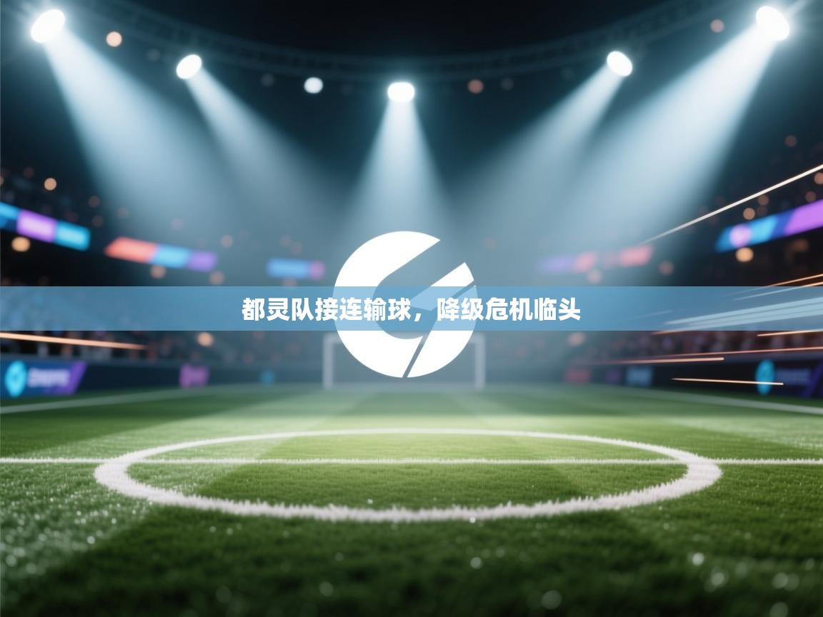 都灵队接连输球,降级危机临头 第2张