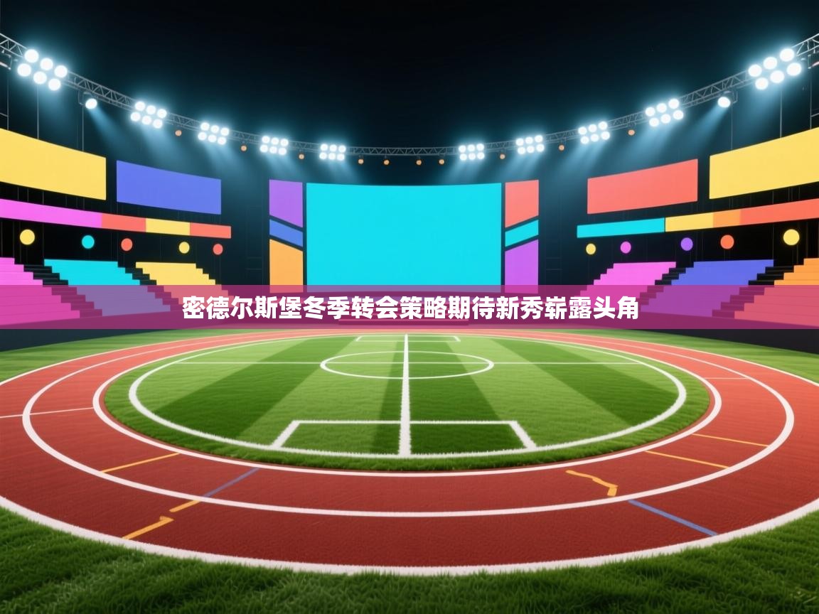 密德尔斯堡冬季转会策略期待新秀崭露头角 第1张