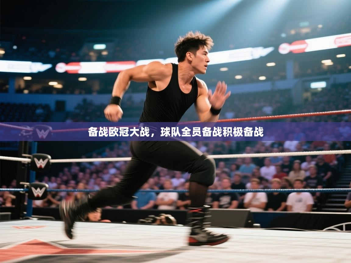 备战欧冠大战,球队全员备战积极备战 第1张