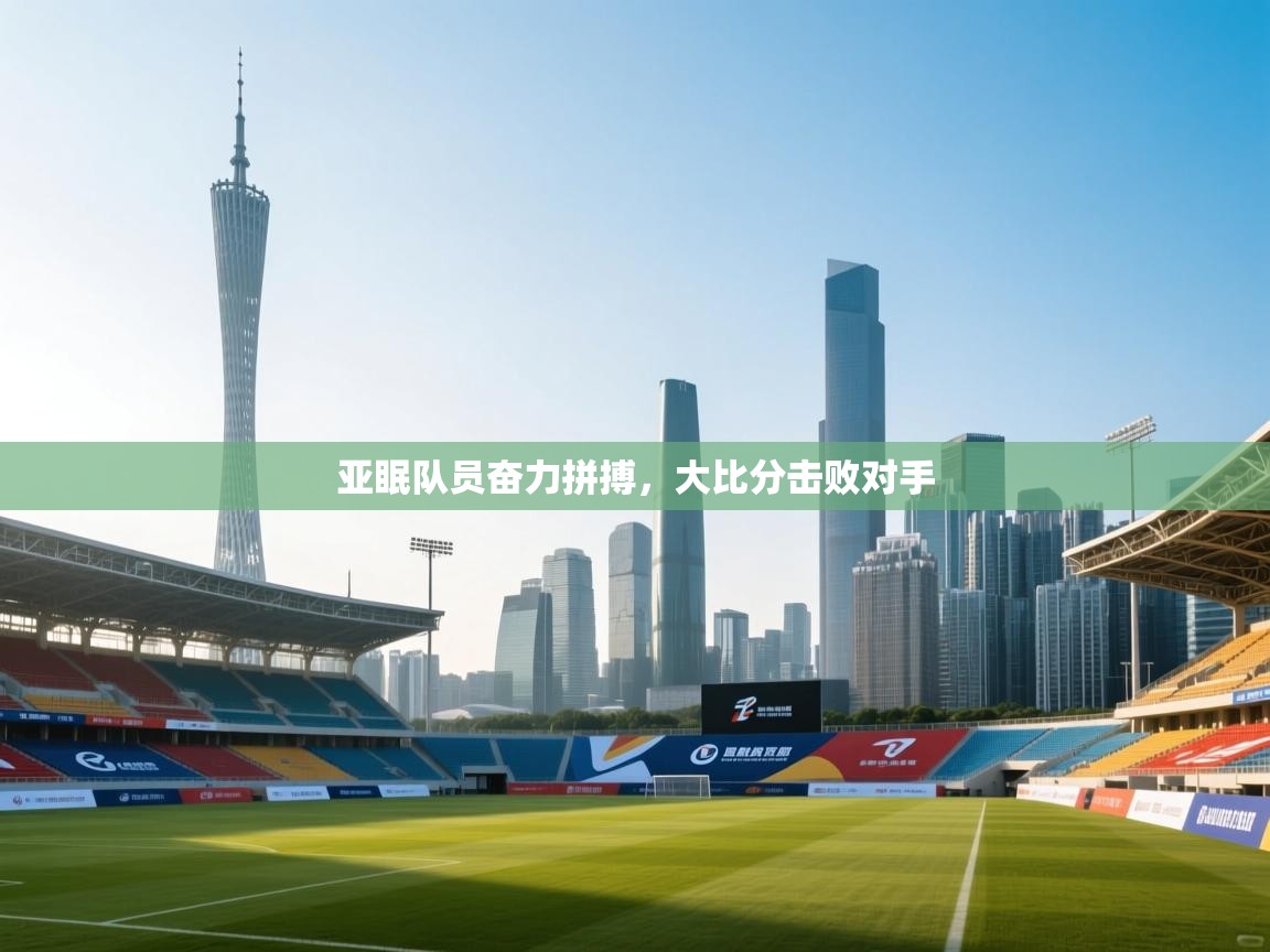 亚眠队员奋力拼搏,大比分击败对手 第1张