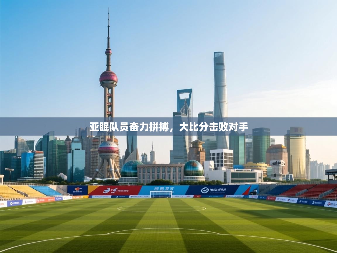 亚眠队员奋力拼搏,大比分击败对手 第2张