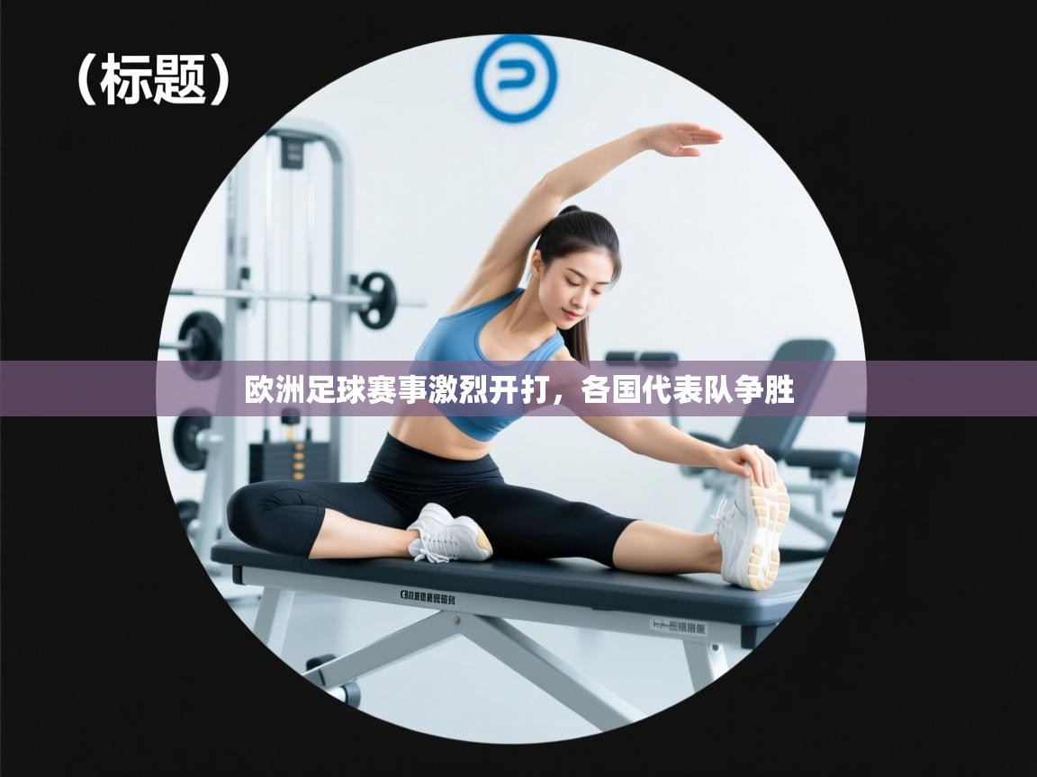 欧洲足球赛事激烈开打,各国代表队争胜 第2张