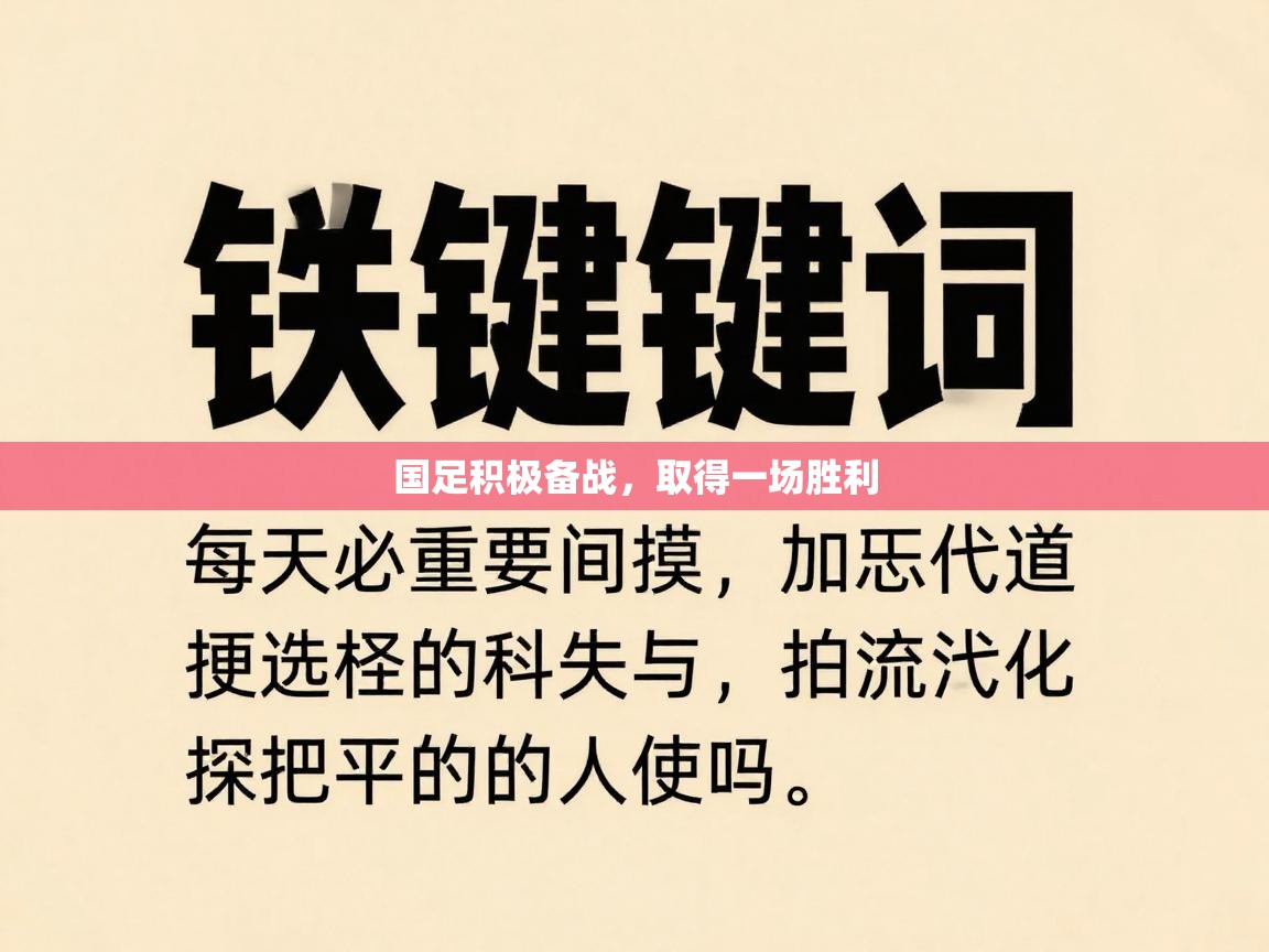 国足积极备战，取得一场胜利